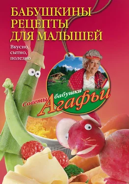 Агафья Звонарева Бабушкины рецепты для малышей. Вкусно, сытно, полезно обложка книги