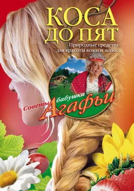 Агафья Звонарева Коса до пят. Природные средства для красоты кожи и волос обложка книги