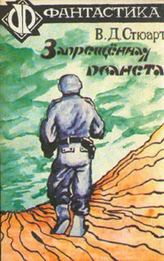 В. Дж. Стюарт Запрещённая планета обложка книги