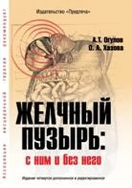 Александр Огулов Желчный пузырь. С ним и без него[Издание четвертое дополненное] обложка книги