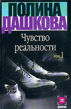 Полина Дашкова Чувство реальности. Том 1 обложка книги