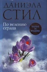Данеэла Стил - По велению сердца