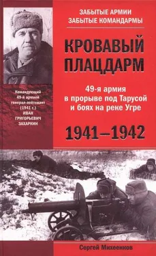 Сергей Михеенков Кровавый плацдарм. 49-я армия в прорыве под Тарусой и боях на реке Угре. 1941-1942 обложка книги