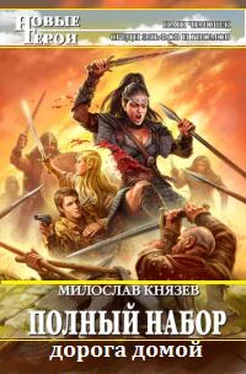 Милослав Князев Дорога домой (новая редакция) обложка книги