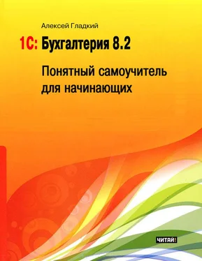 Алексей Гладкий 1С: Бухгалтерия 8.2. Понятный самоучитель для начинающих обложка книги