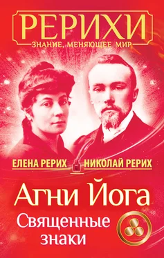 Елена Рерих Агни Йога. Священные знаки (сборник) обложка книги