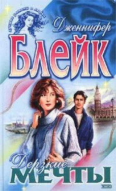 Дженнифер Блейк Дерзкие мечты обложка книги