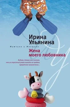 Ирина Ульянина Жена моего любовника обложка книги