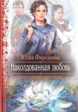 Юлия Фирсанова Наколдованная любовь обложка книги