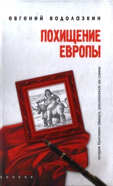 Евгений Водолазкин Похищение Европы обложка книги