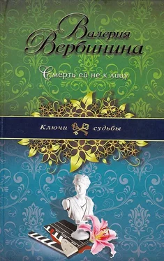 Валерия Вербинина Смерть ей не к лицу обложка книги