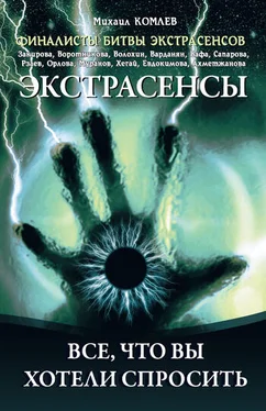 Михаил Комлев Экстрасенсы. Все, что вы хотели спросить обложка книги