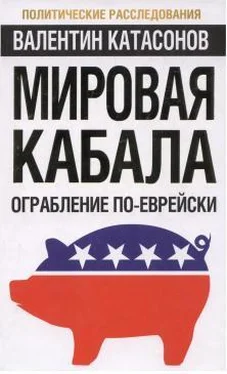 Валентин Катасонов Мировая кабала : ограбление по-еврейски обложка книги