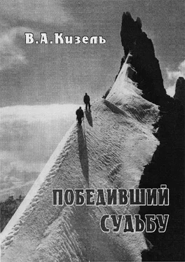 Владимир Кизель Победивший судьбу. Виталий Абалаков и его команда. обложка книги