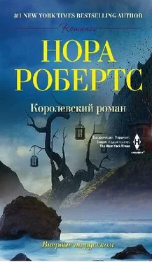 Нора Робертс Королевский роман обложка книги