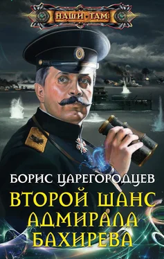 Борис Царегородцев Второй шанс адмирала Бахирева обложка книги