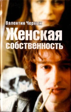 Валентин Черных Женская собственность. Сборник обложка книги