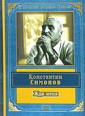 Константин Симонов Жди меня (стихотворения) обложка книги
