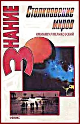 Великовский Иммануил - Столкновение Миров
