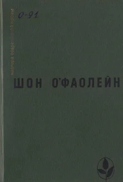 Шон О'Фаолейн Избранное обложка книги