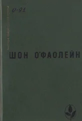 Шон О'Фаолейн - Избранное