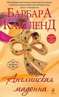 Барбара Картленд Английская мадонна обложка книги