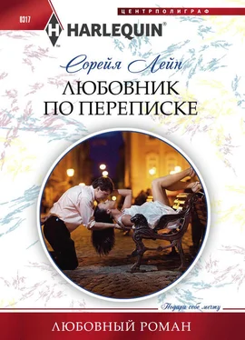 Сорейя Лейн Любовник по переписке обложка книги