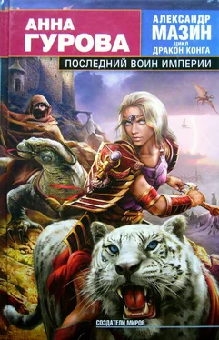 Анна Гурова Последний воин Империи обложка книги