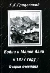 Григорий Градовский - Война в Малой Азии в 1877 году - очерки очевидца.