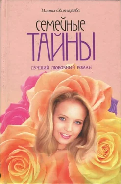 Илона Хитарова Семейные тайны обложка книги