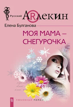 Елена Булганова Моя мама — Снегурочка обложка книги