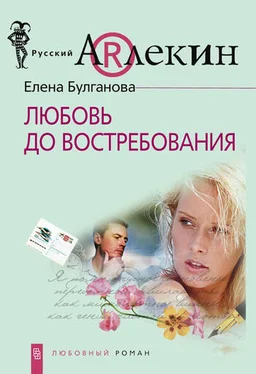 Елена Булганова Любовь до востребования обложка книги