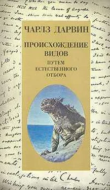 Чарльз Дарвин Происхождение видов обложка книги