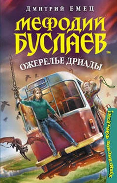 Дмитрий Емец Ожерелье Дриады обложка книги