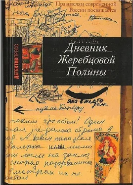 Полина Жеребцова Дневник Жеребцовой Полины (часть вторая, Чечня, 1999-2002гг.) обложка книги
