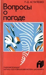 Павел Астапенко - Вопросы о погоде