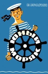 Вениамин Брагин - Юный моряк