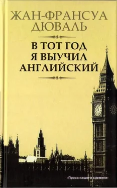 Жан-Франсуа Дюваль В тот год я выучил английский обложка книги