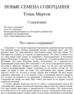 Томас Мертон Новые семена созерцания обложка книги