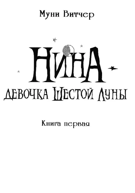 Глава первая Черная звезда Была глубокая ночь полная луна казалась подвешенной - фото 2