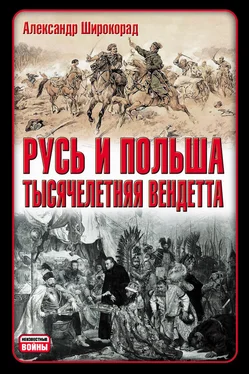 Александр Широкорад Русь и Польша. Тысячелетняя вендетта обложка книги