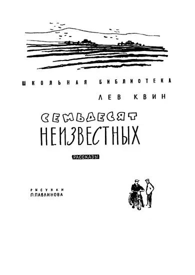 Конец Николаевской западни Вернулся я в тот раз из поездки под вечер - фото 2