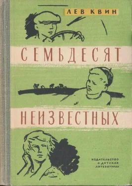 Лев Квин Семьдесят неизвестных обложка книги