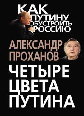 Александр Проханов Четыре цвета Путина обложка книги