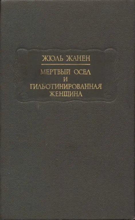 Мертвый осел и гильотинированная женщина - изображение 1