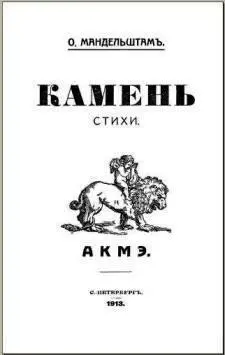 Слово есть камень Первый стихотворный сборник Мандельштама 1913 Уже - фото 20