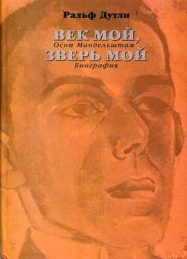 Ральф Дутли Век мой, зверь мой. Осип Мандельштам. Биография обложка книги