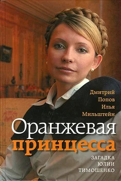 Дмитрий Попов Оранжевая принцесса. Загадка Юлии Тимошенко обложка книги