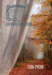 Барбара Картленд - Тень греха
