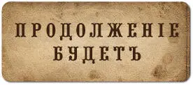Из комментариев к посту vascheimja Как и его коллега сражавшийся по - фото 92